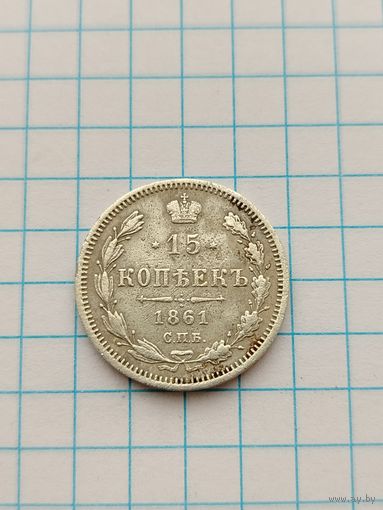 15 копеек 1861