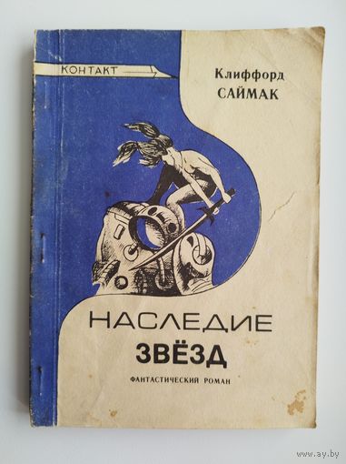 К. Саймак. Наследие звезд