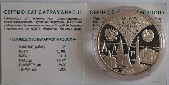 20 рублей "Сообщество Беларуси и России"