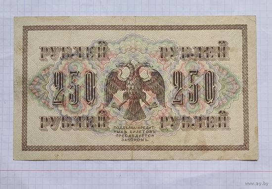 250 рублей 1917 год
