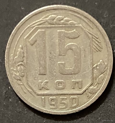 Монета 15 копеек 1950 год. СССР
