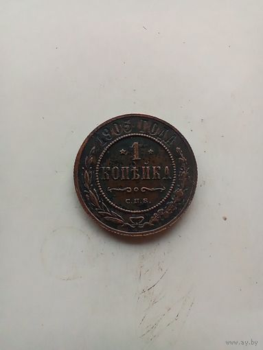 1 копейка 1905 года
