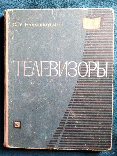 С.А. Ельяшкевич  Телевизоры. Справочные материалы // Серия: Массовая радиобиблиотека. 1971 год
