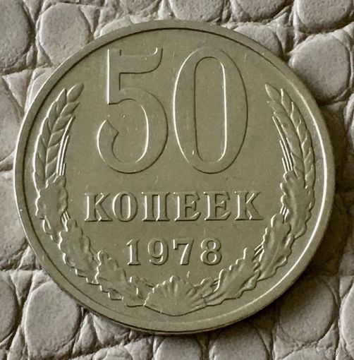 50 копеек 1978 года.