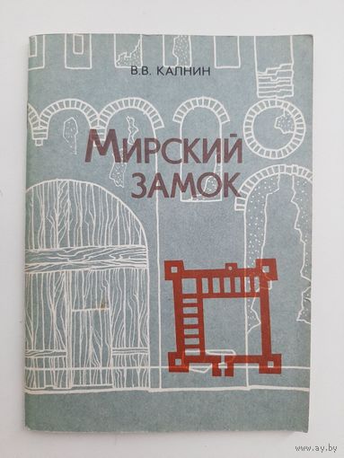 Калнин В. Мирский замок