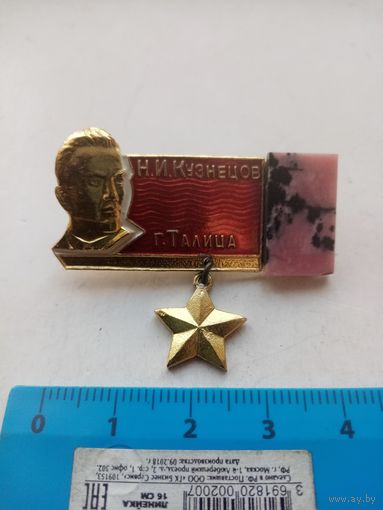 ЗНАК Н.И.КУЗНЕЦОВ  г.ТАЛИЦА