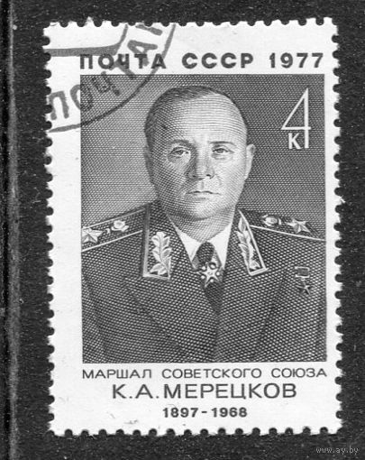 СССР 1977.. Маршал  К.А. Мерецков