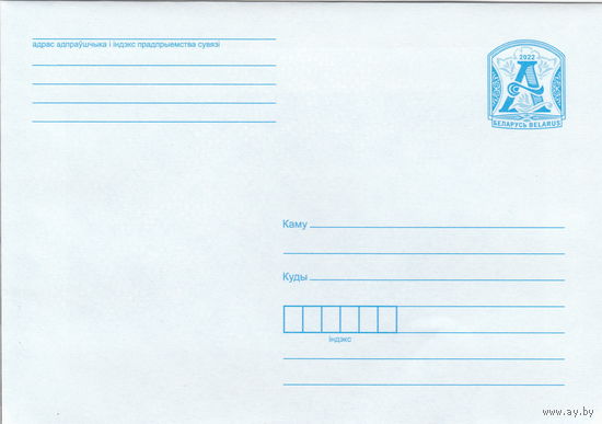 Беларусь 2022 Стандартный з. 13819-2022 (к4)