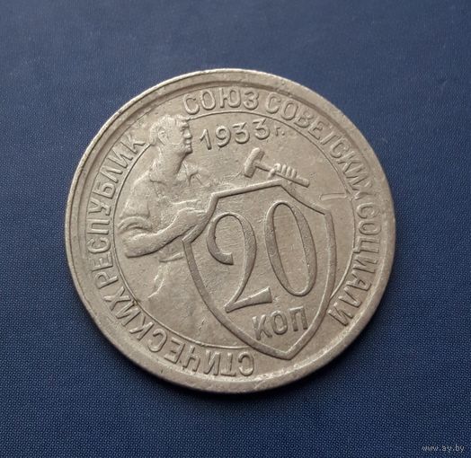 20 КОПЕЕК 1933 ОТЛИЧНАЯ!!!