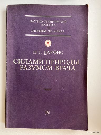 П.Г. Царфис. Силами природы, разумом врача