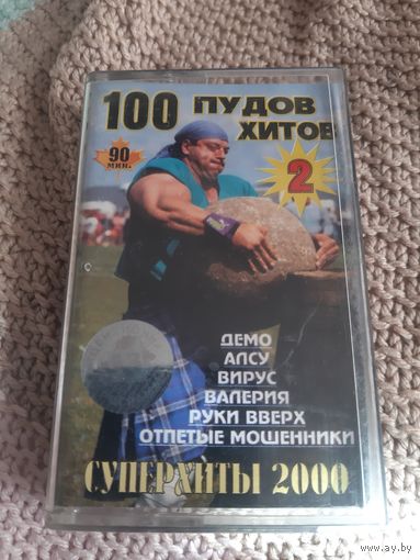 Кассета 100 пудов хитов. Суперхиты 2000.