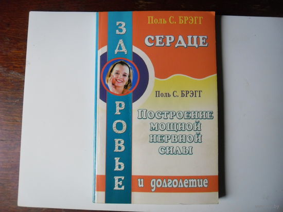 Поль С.Брэгг_Построение мощной нервной силы