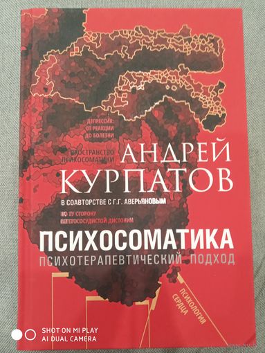 Курпатов А.В. ПСИХОСОМАТИКА. ПСИХОТЕРАПЕВТИЧЕСКИЙ ПОДХОД