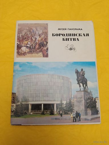 Бородинская битва