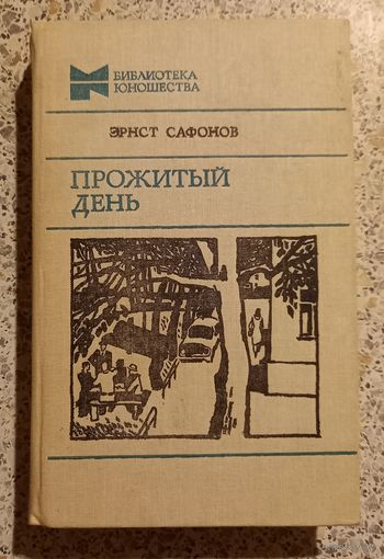 Эрнст Сафонов.Ппрожитый день.