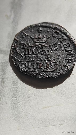 Полушка 1771. Сибирка. Красивая.