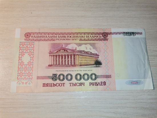 500 000 рублей образца 1998 года, Беларусь.