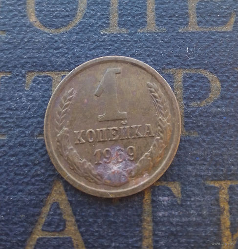 1 копейка 1969 СССР #23