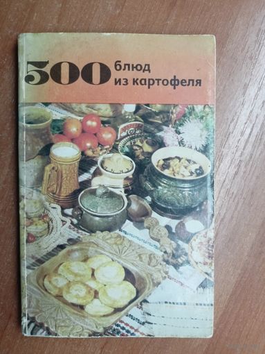 Валентина Болотникова, Любовь Вапельник "500 блюд из картофеля"
