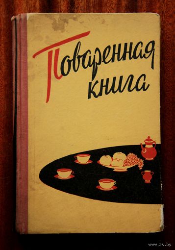 Поваренная книга 1960