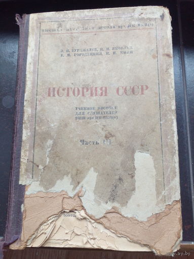 Бурджалов, Э.Н.; Яковлев, Н.Н.; Городецкий, Е.Н. и др. Том 3. История СССР вторая половина XIX в. - начало ХХ в. Издательство: М.: ВПШ Переплет: твердый; 665 страниц; 1946 гС незначительными утратами.