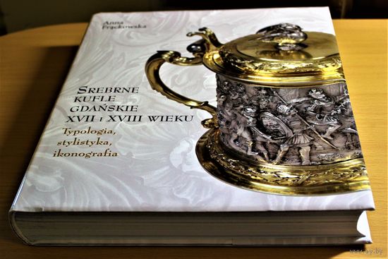 Anna Flackowska "Srebrne kufle gdanskie XVII i XVIII wieku. Typologia  stylistyka ikonografia". Шикарное подарочное издание, суперобложка, твердый переплет, шитый блок, энциклопедический формат