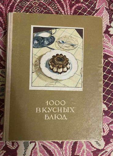 1000 вкусных блюд (Вильнюс 1957 год)  587 стр.