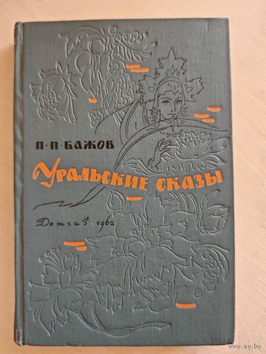Бажов П.П. Уральские сказы Детгиз 1962