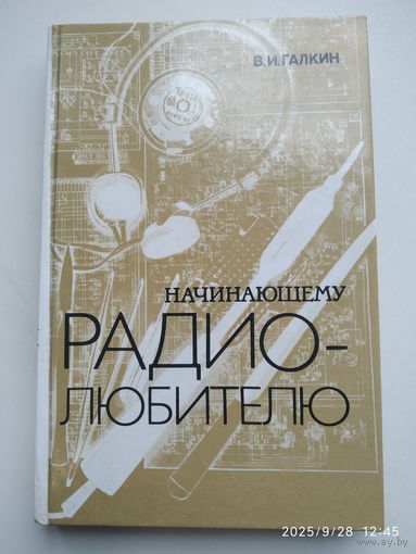 Начинающему радиолюбителю / Галкин В. И.