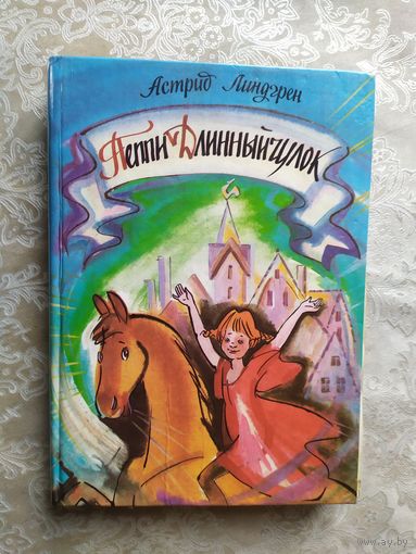 А. Линдгрен Пеппи длинный чулок\027