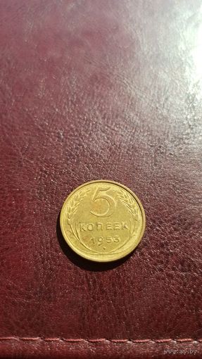 5 копеек 1953 хорошее состояние