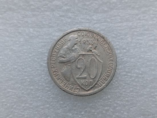 20 копеек 1933