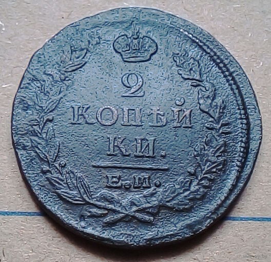 2 копейки 1821г..Е.М