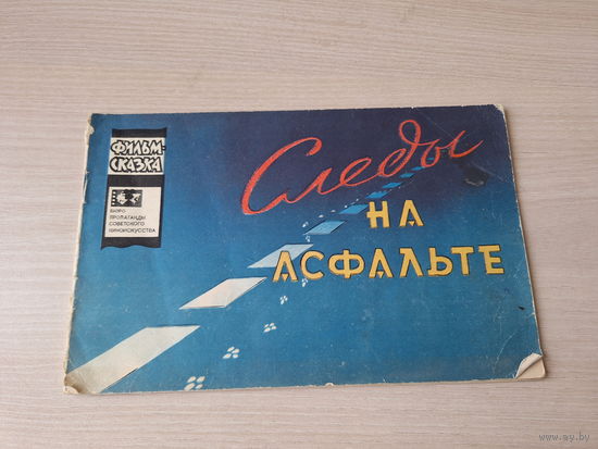 Следы на асфальте - фильм-сказка 1967
