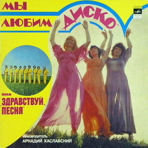Здравствуй, Песня – Мы Любим "Диско"