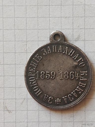 Медаль(за покорение западного Кавказа) РИА 1859/1864 год
