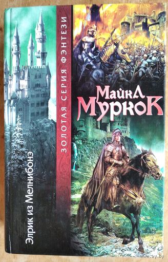 Майкл Муркок. Элрик из Мелнибонэ. Золотая серия фантастики.