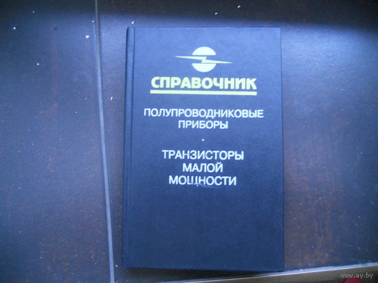 Справочник полупроводниковые приборы транзисторы малой мощности
