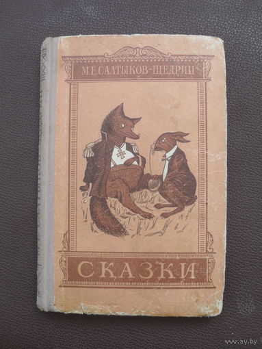 Салтыков-Щедрин М.Е. Сказки.МИНСК.1955 г.