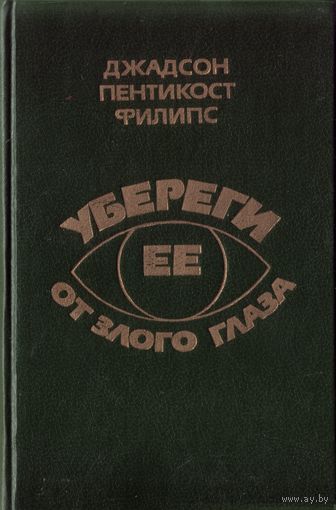 Х.Пентикост Убереги её от злого глаза