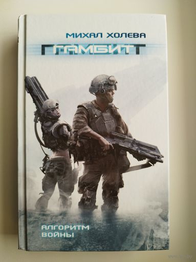 Михал Холева Гамбит