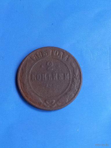 2 копейки 1893 год  (98)