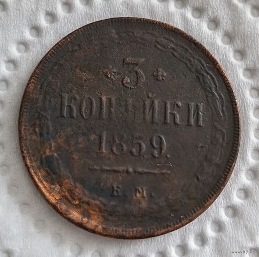 3 копейки 1859 ЕМ  ( старый орёл )