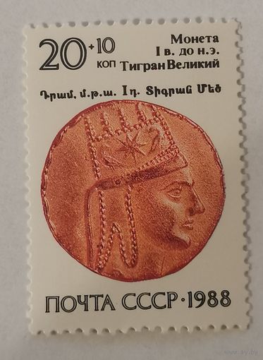 Марка из серии "Реликвии армянского народа" - Монета I в. до н.э.