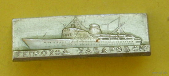 Теплоход " Хабаровск ". 0033.