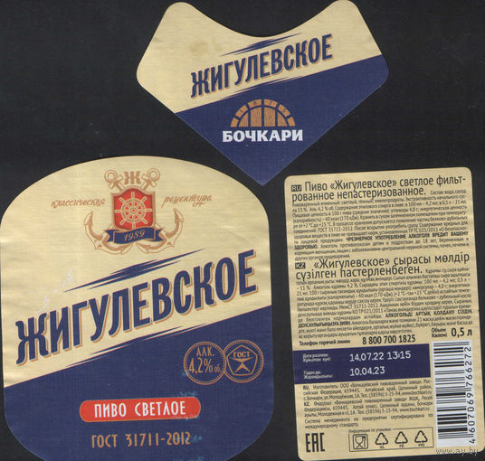 Пивная этикетка (РФ) Жигулевское