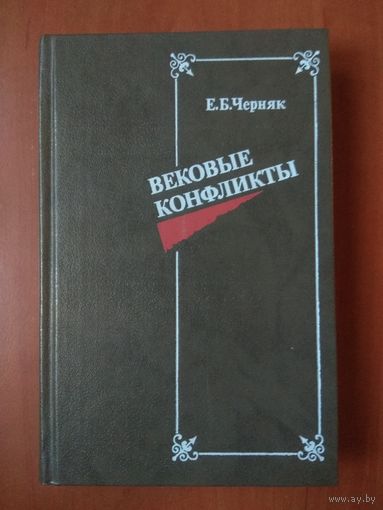 Е.Б.Черняк. ВЕКОВЫЕ КОНФЛИКТЫ.