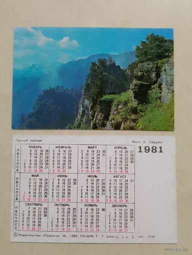 Карманный календарик. Горный пейзаж. 1981 год