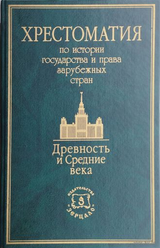Хрестоматия по истории государства и права. Древность и Средние века