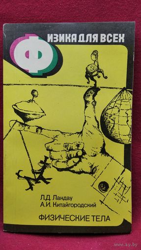 А.И. Китайгородский и др. Физические тела // Серия: Физика для всех
